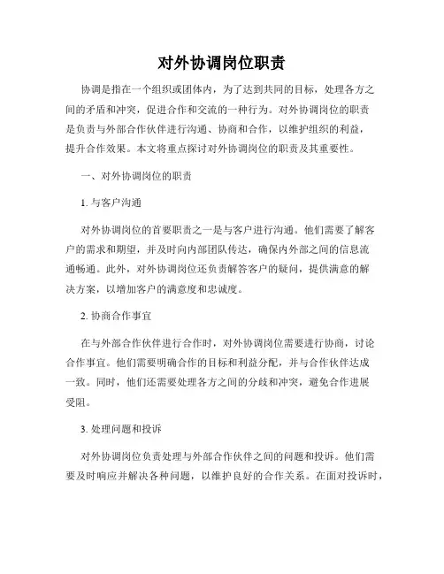 对外协调岗位职责