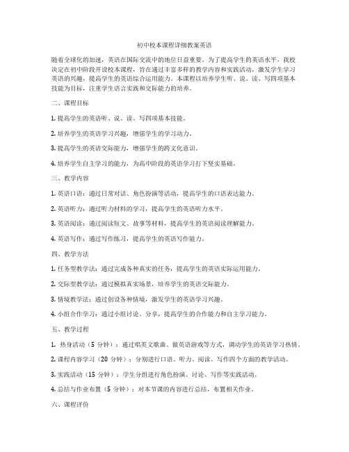 初中校本课程详细教案英语