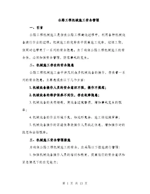 公路工程机械施工安全管理（4篇）