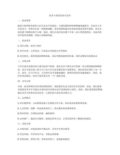 宿舍小商店创业计划书