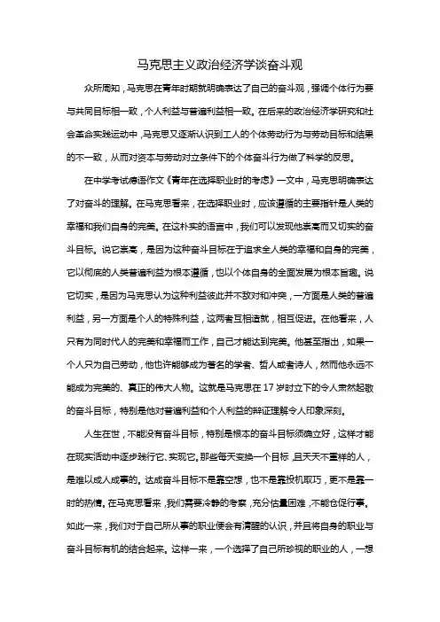 马克思主义政治经济学谈奋斗观