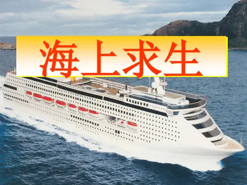 海上求生(新版)解析