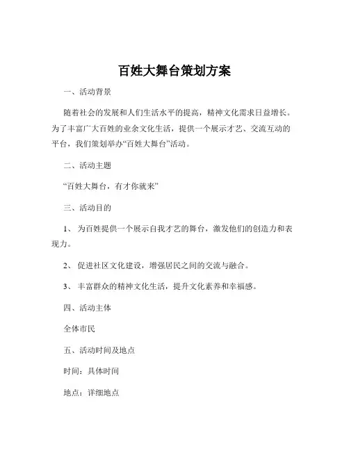 百姓大舞台策划方案
