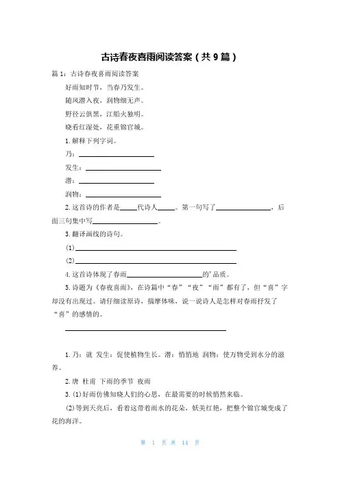 古诗春夜喜雨阅读答案(共9篇)