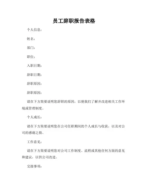 员工辞职报告表格