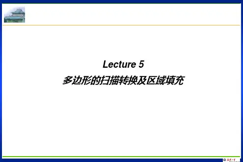 计算机图形学：Lecture 5 多边形的扫描转换及区域填充
