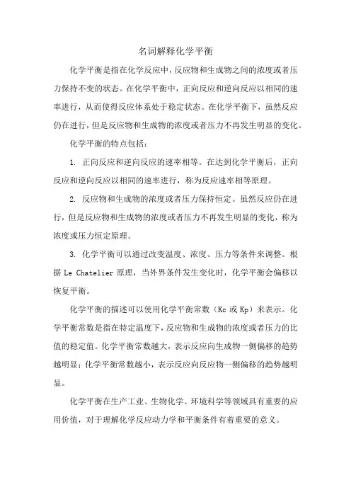 名词解释化学平衡
