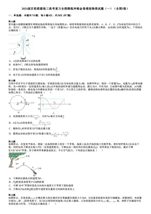 2024届百校联盟高三高考复习全程精炼冲刺金卷理综物理试题(一)(全国I卷)