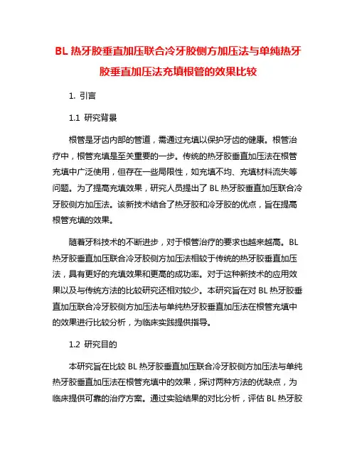 BL热牙胶垂直加压联合冷牙胶侧方加压法与单纯热牙胶垂直加压法充填根管的效果比较