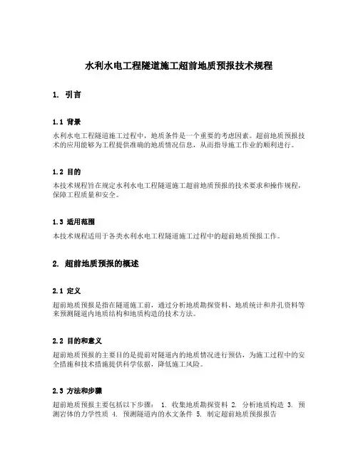 水利水电工程隧道施工超前地质预报技术规程