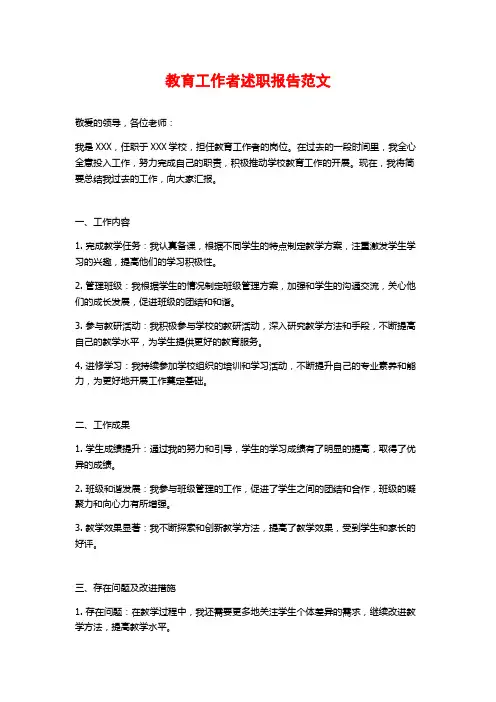 教育工作者述职报告范文