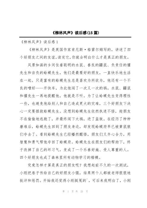《柳林风声》读后感(15篇)