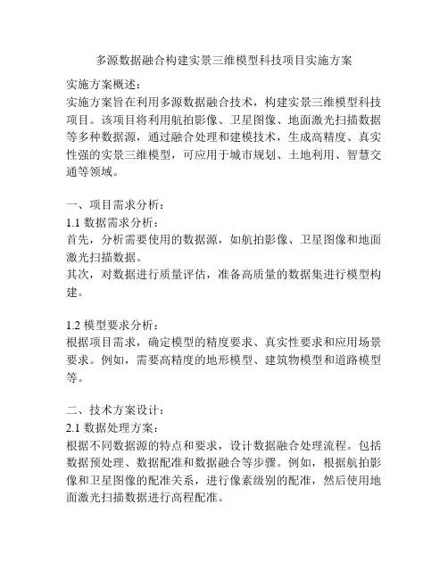 多源数据融合构建实景三维模型科技项目实施方案