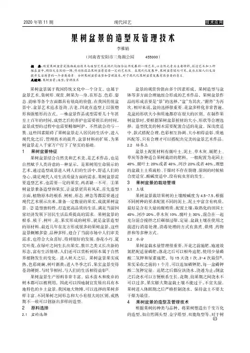 果树盆景的造型及管理技术