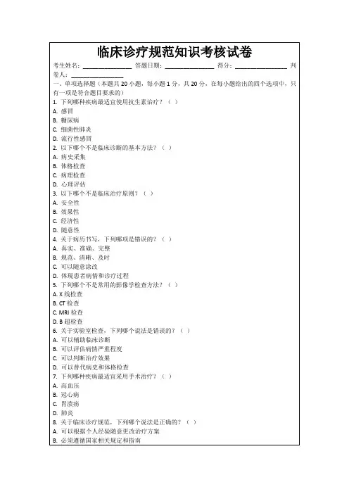 临床诊疗规范知识考核试卷