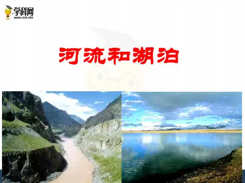 2018中图版地理七上3.4《中国的河流和湖泊》ppt课件(共83张PPT)