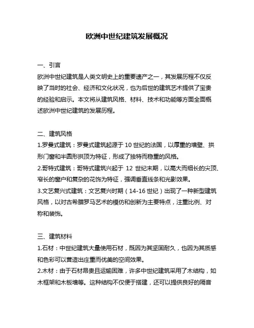 欧洲中世纪建筑发展概况