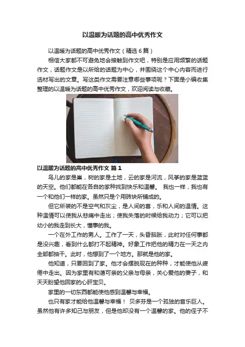 以温暖为话题的高中优秀作文