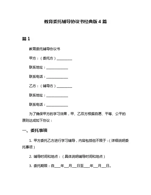 教育委托辅导协议书经典版4篇