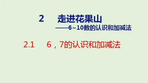 2024年青岛版五四制一年级数学上册 2.1  6、7的认识和加减法(课件)