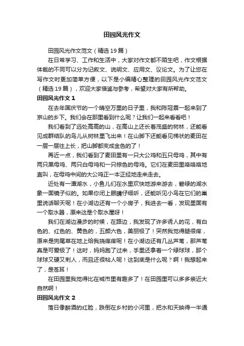 田园风光作文范文（精选19篇）