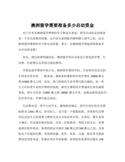 澳洲留学需要准备多少启动资金