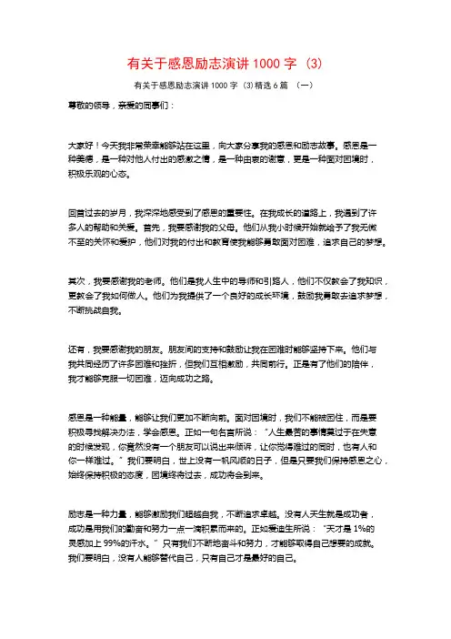 有关于感恩励志演讲1000字 (3)6篇