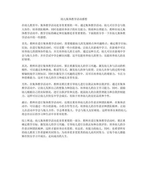 幼儿集体教学活动感想