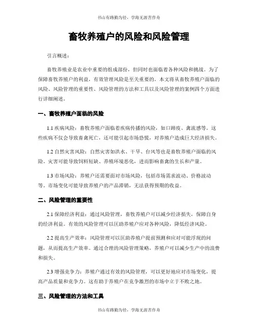 畜牧养殖户的风险和风险管理