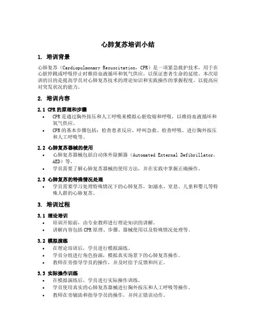 心肺复苏培训小结怎么写