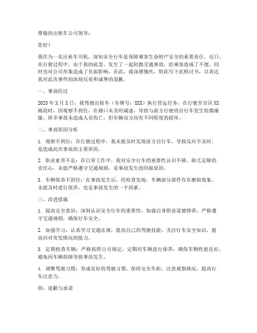出租车安全检讨书格式范文