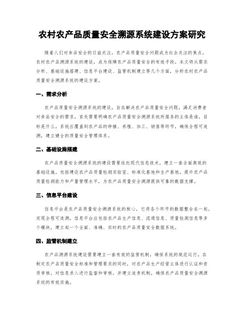 农村农产品质量安全溯源系统建设方案研究
