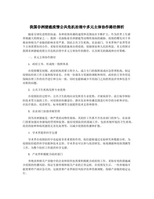 我国非洲猪瘟疫情公共危机治理中多元主体协作路径探析