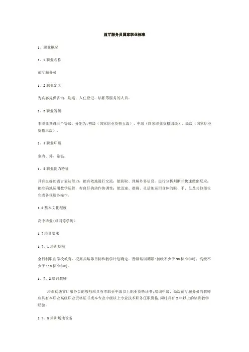 前厅服务员国家职业标准33953