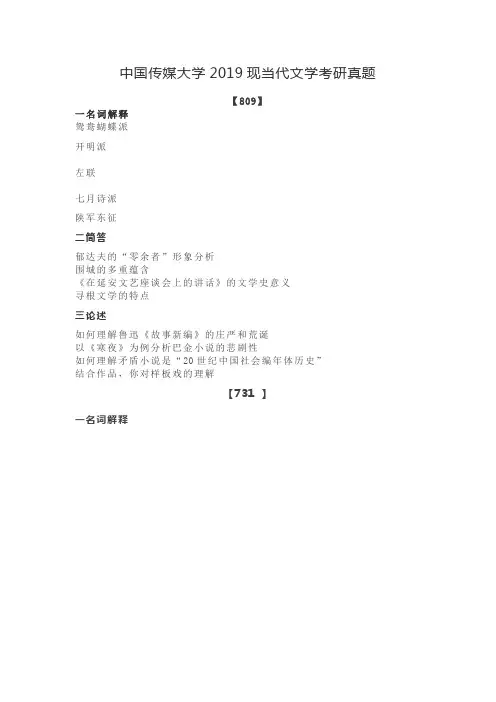 中国传媒大学2019现当代文学考研真题