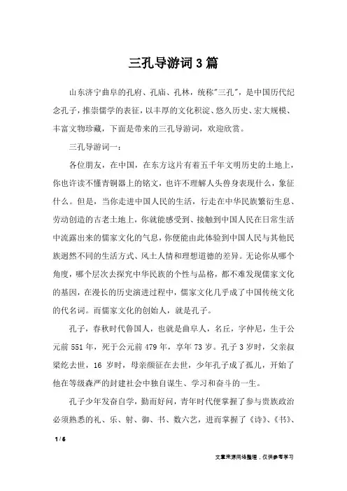 三孔导游词3篇_导游词