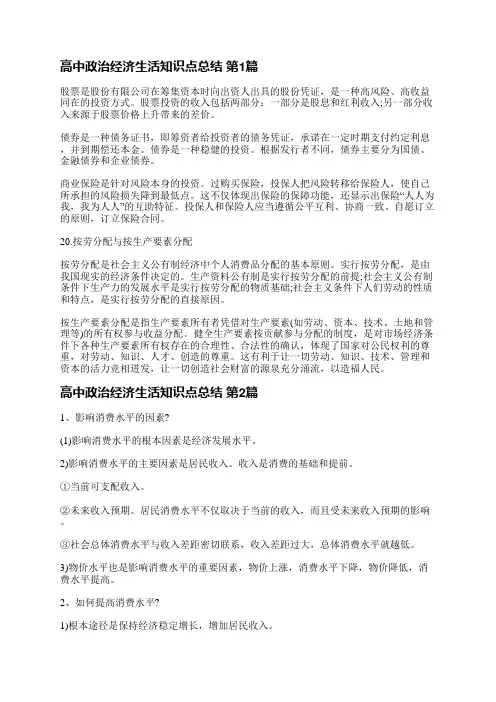 高中政治经济生活知识点总结(合集12篇)