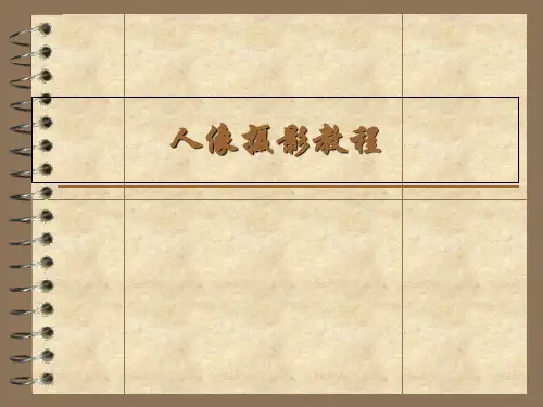 人像摄影技巧PPT课件
