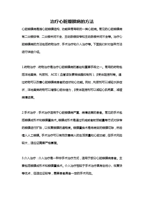 治疗心脏瓣膜病的方法