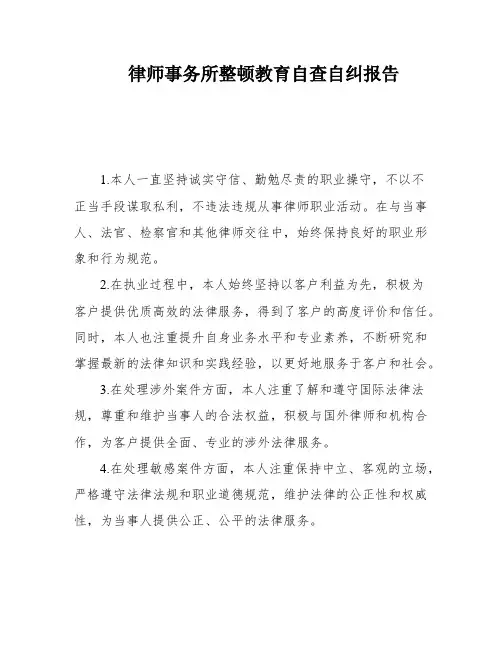 律师事务所整顿教育自查自纠报告