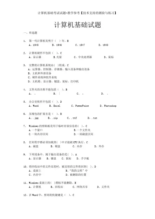 计算机基础考试试题-教学参考【技术支持的测验与练习】