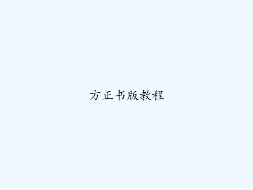 方正书版教程