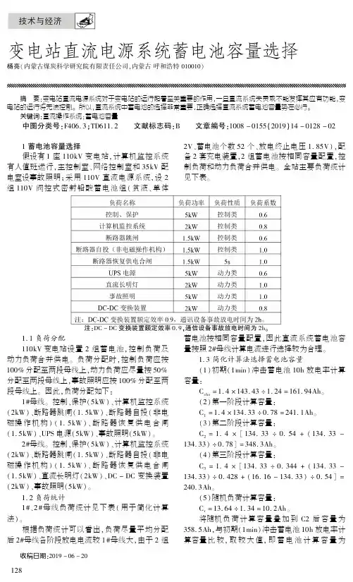 变电站直流电源系统蓄电池容量选择