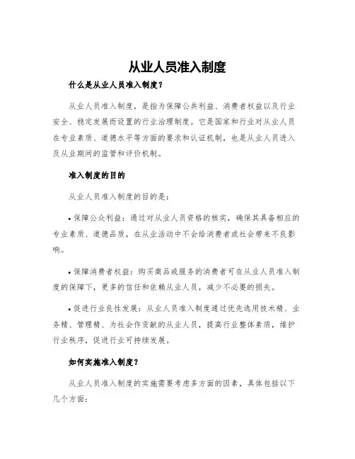 从业人员准入制度