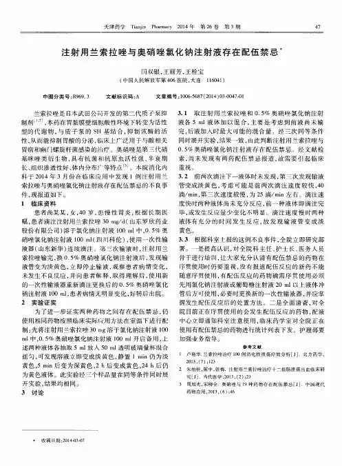 注射用兰索拉唑与奥硝唑氯化钠注射液存在配伍禁忌