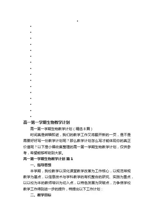 高一第一学期生物教学计划（精选8篇）