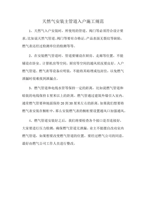 天然气安装主管道入户施工规范