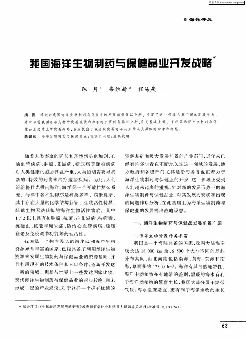 我国海洋生物制药与保健品业开发战略