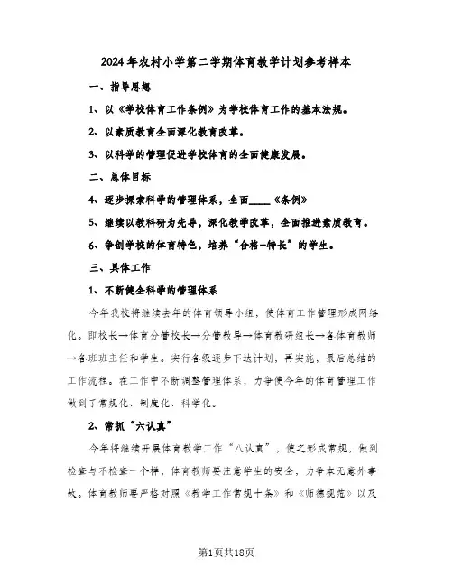 2024年农村小学第二学期体育教学计划参考样本（五篇）