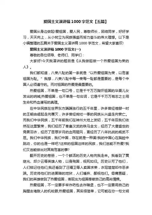 爱国主义演讲稿1000字范文【五篇】